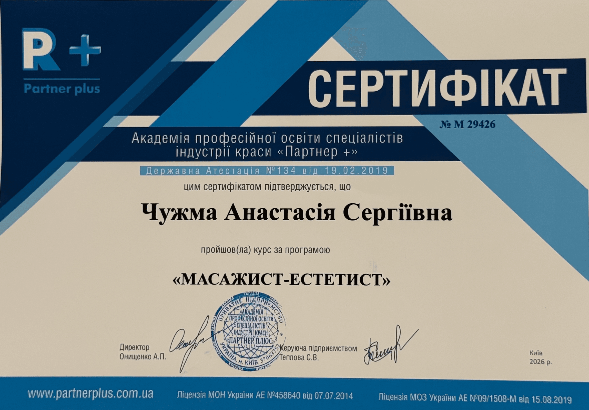 Сертифікат «Масажист-естетист» № M 29426