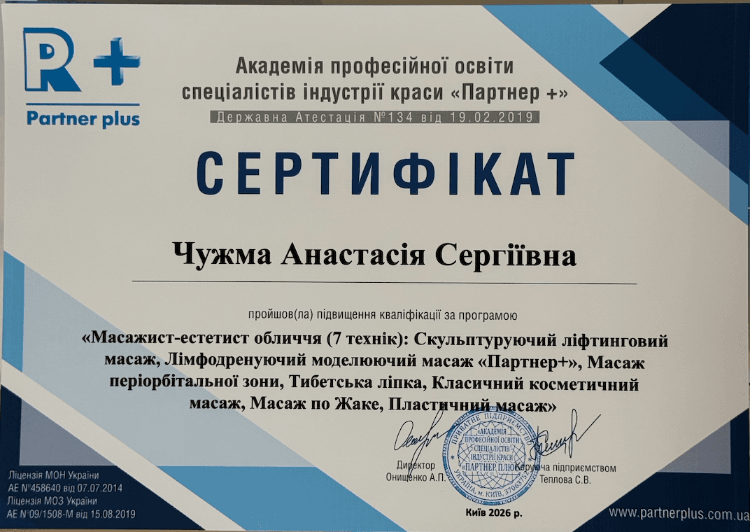 Сертифікат «Масажист-естетист обличчя» — українська версія